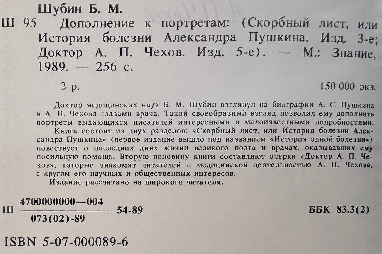 Дополнение к портретам. Скорбный лист, или История болезни Александра Пушкина. Доктор А.П. Чехов фото 3