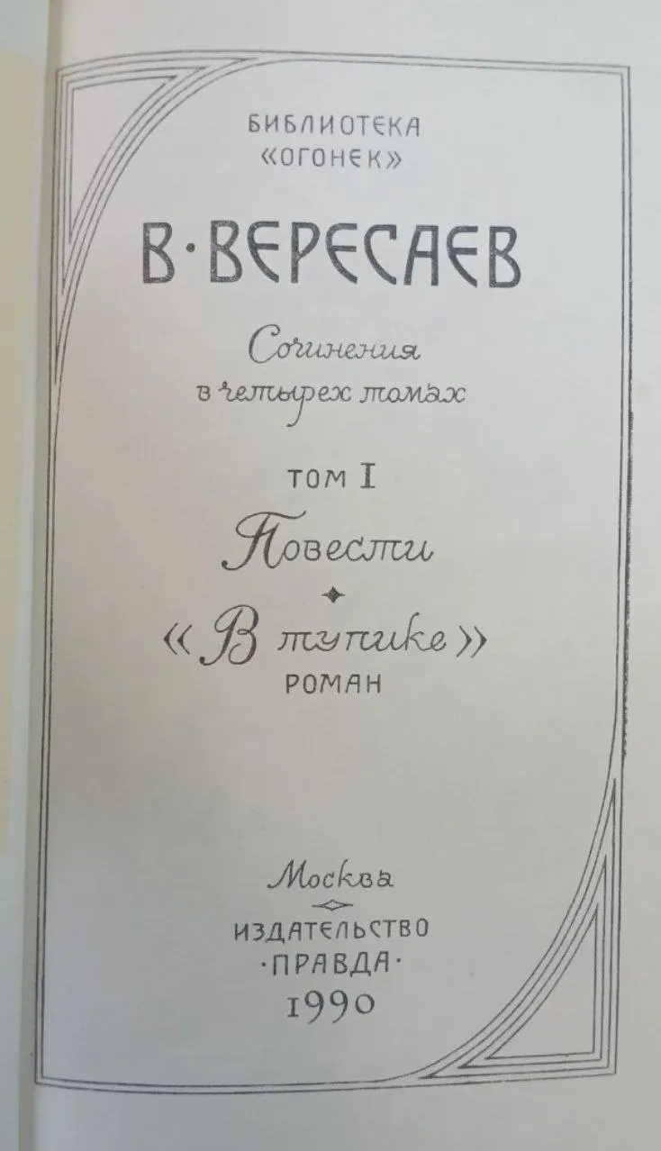 Сочинения в четырех томах. Том 1. Повести; "В тупике" фото 2