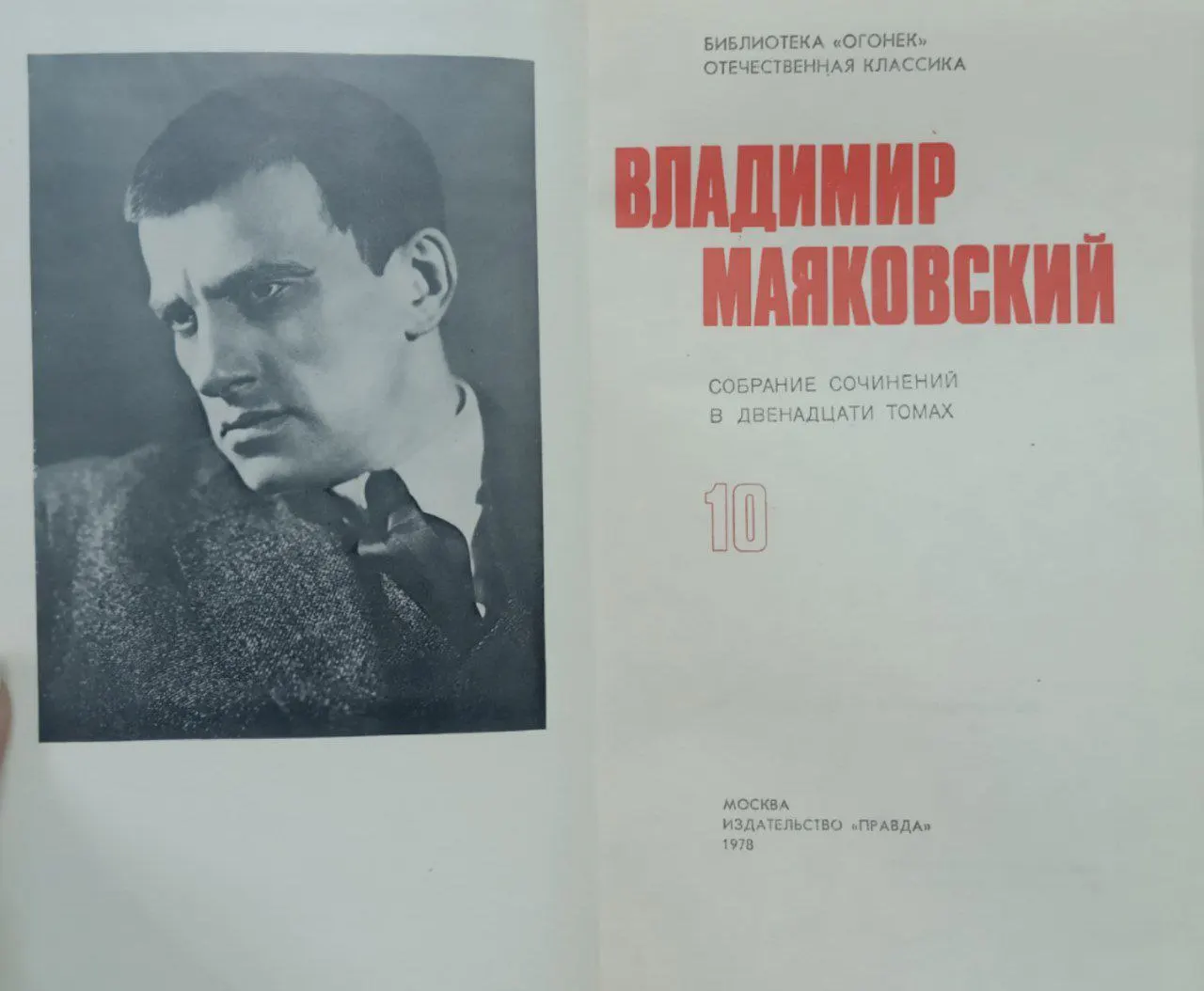 Собрание сочинений в двенадцати томах. Том 10 фото 2