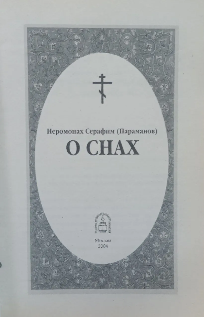 О снах фото 2
