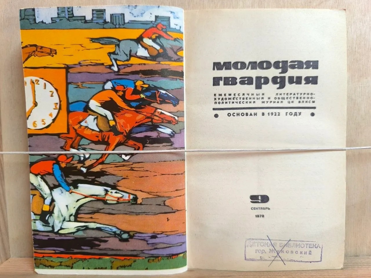 Молодая гвардия. № 9 Сентябрь 1970 фото 2