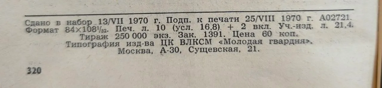 Молодая гвардия. № 9 Сентябрь 1970 фото 3