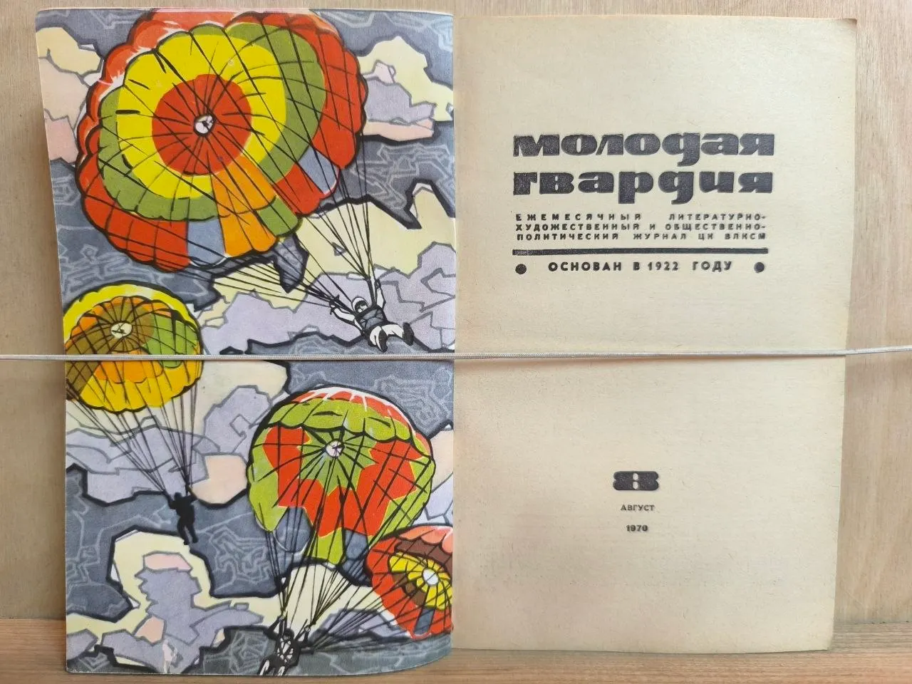 Молодая гвардия. № 8 Август 1970 фото 2