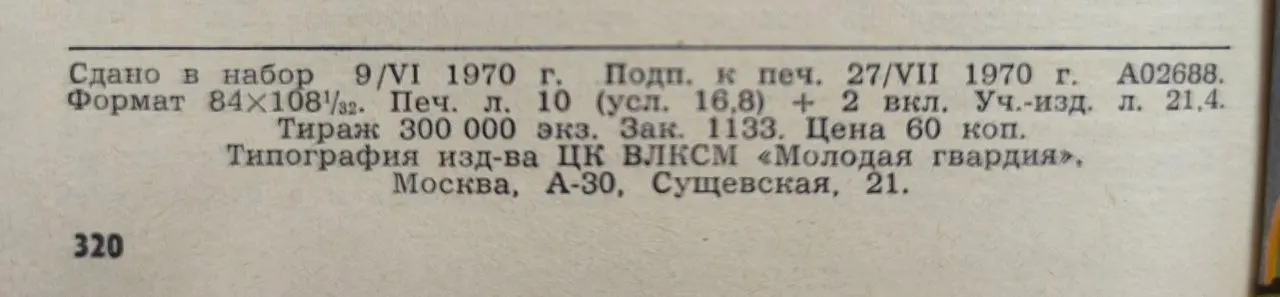 Молодая гвардия. № 8 Август 1970 фото 3
