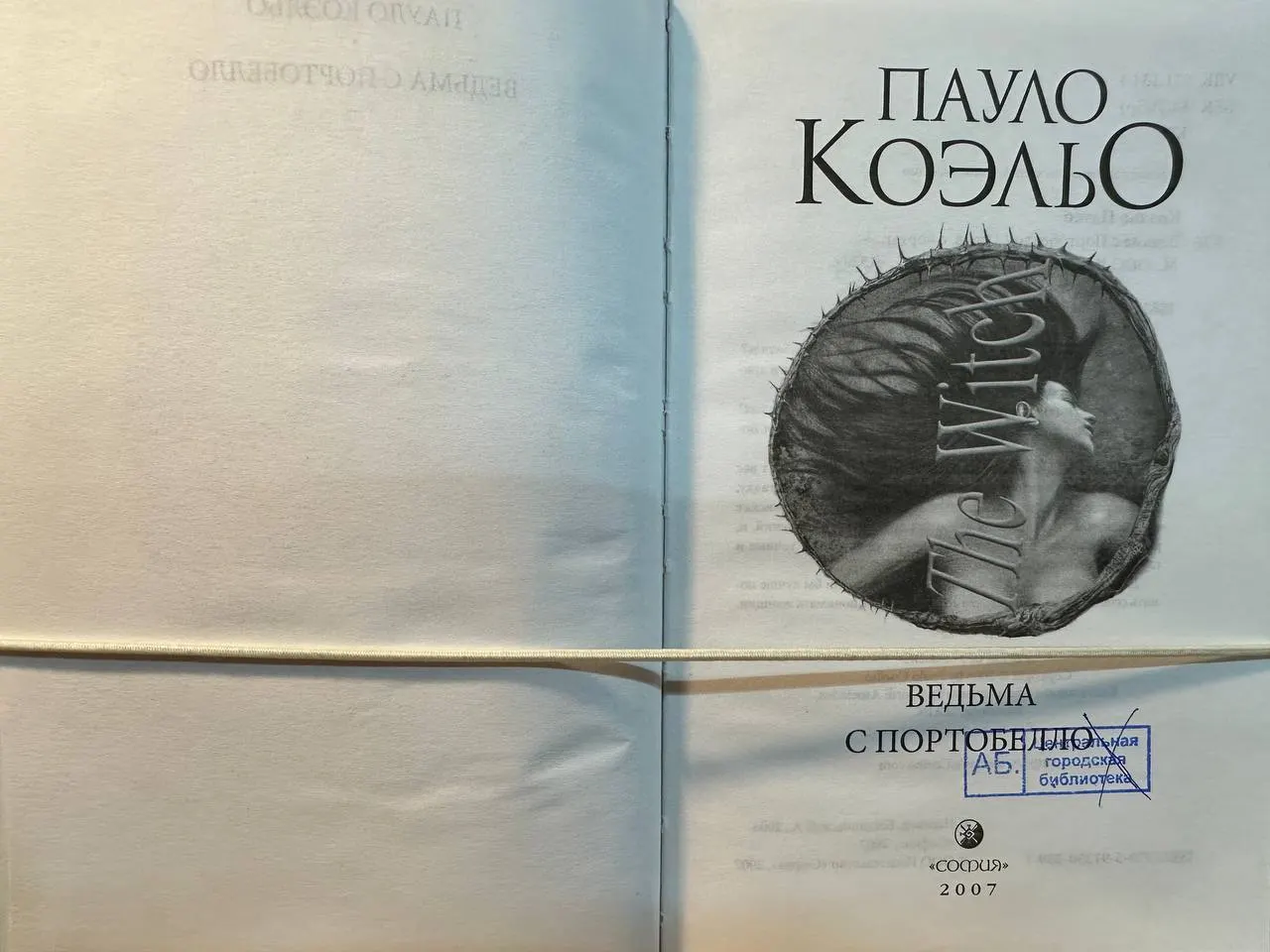 Ведьма с Портобелло фото 2