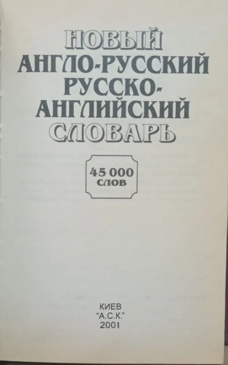 Новый англо-русский русско-английский словарь фото 2