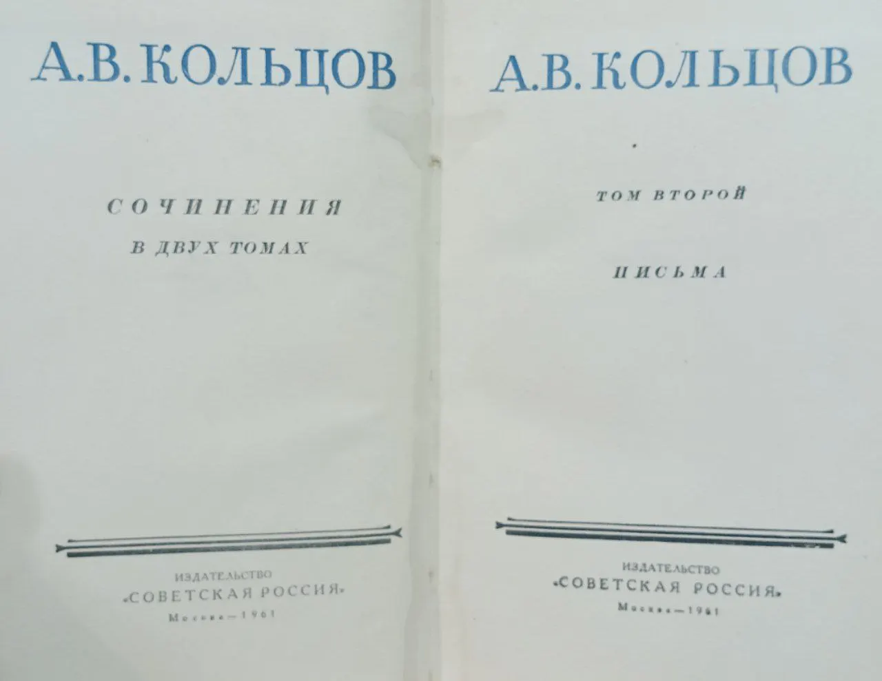 Кольцов А.В. Сочинения в двух томах. Том второй. Письма фото 2