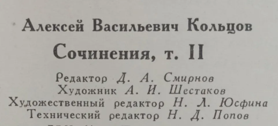 Кольцов А.В. Сочинения в двух томах. Том второй. Письма фото 3