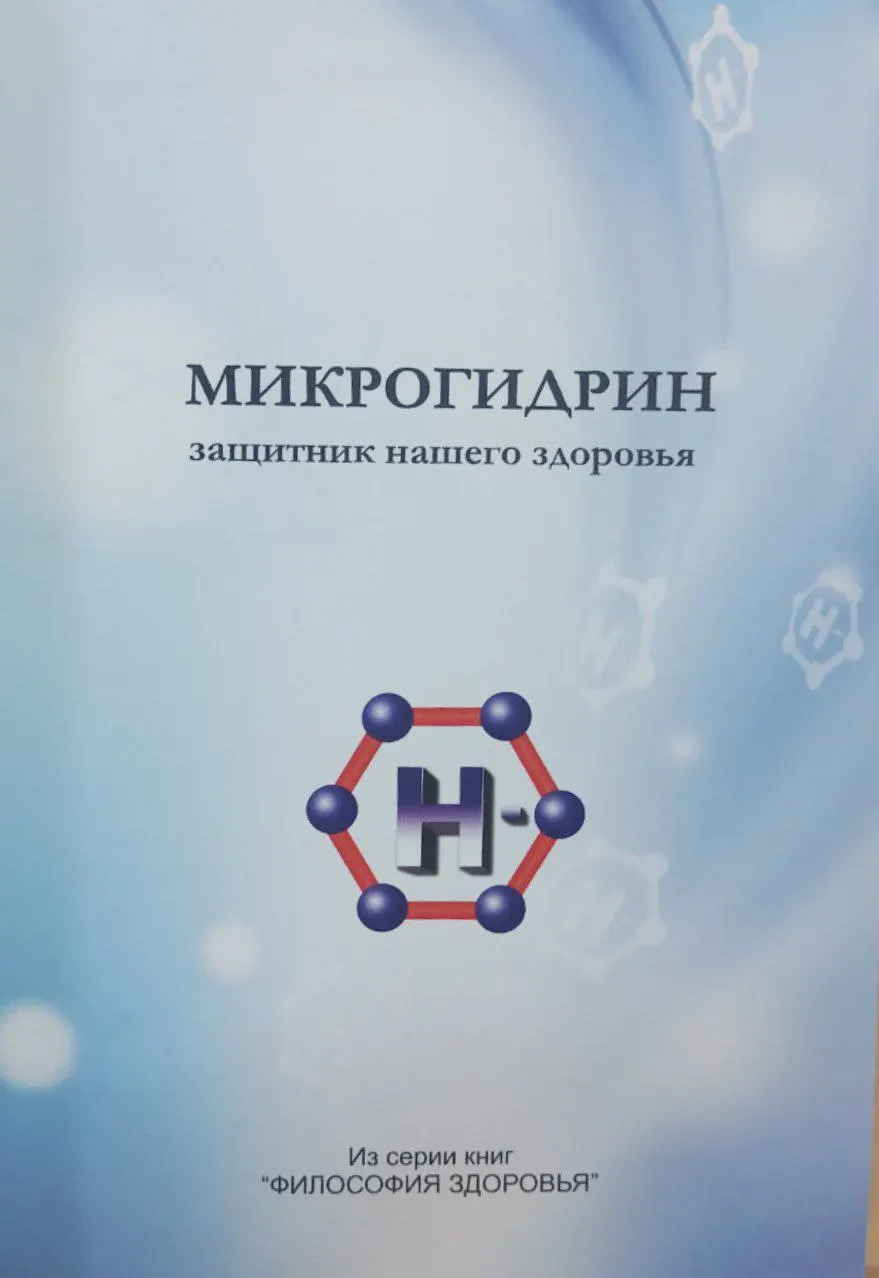 Микрогидрин: защитник нашего здоровья фото 2