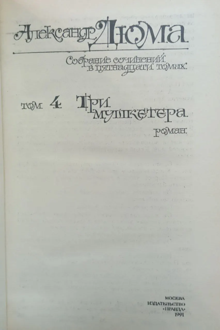 Дюма Александр. Собрание сочинений в 15 томах. Том 4. Три мушкетера фото 2