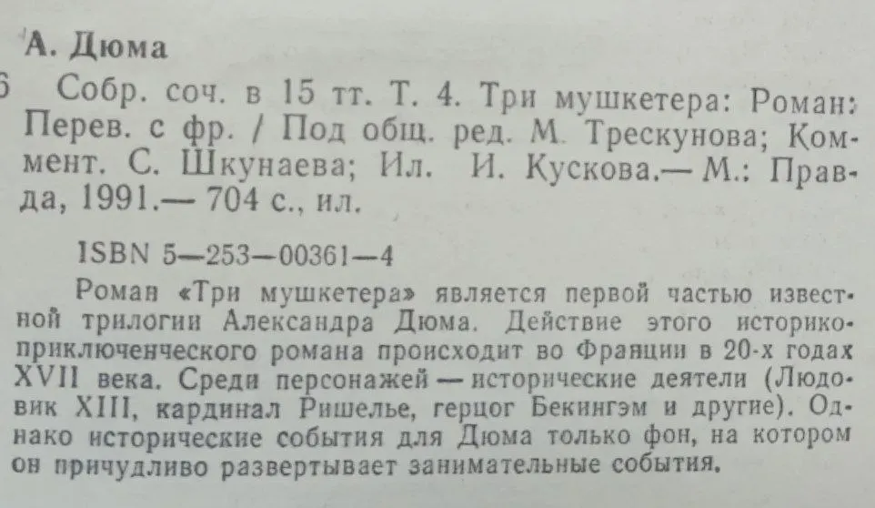 Дюма Александр. Собрание сочинений в 15 томах. Том 4. Три мушкетера фото 3