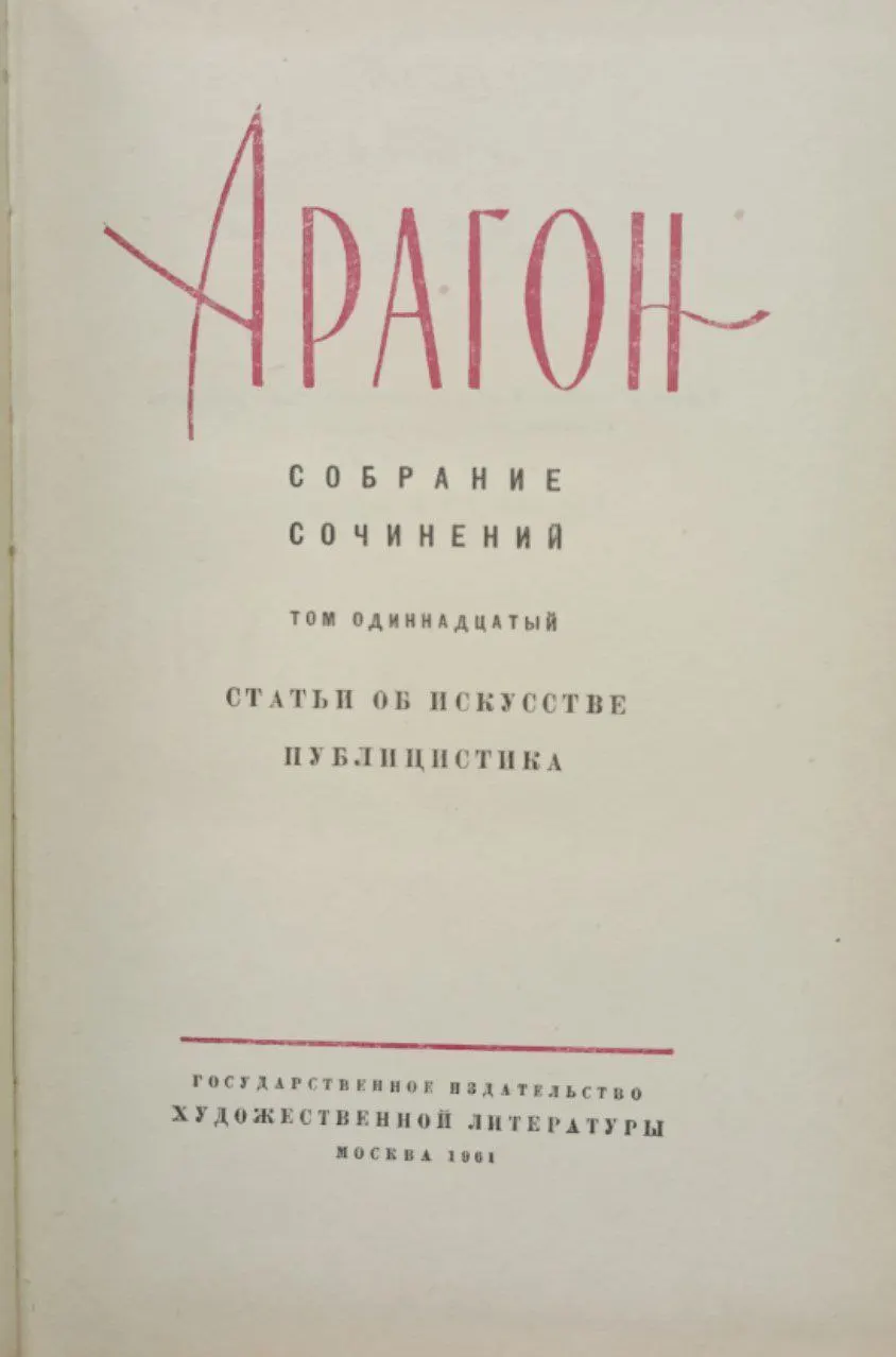 Собрание сочинений. Том одиннадцатый. Статьи об искусстве. Публицистика фото 2