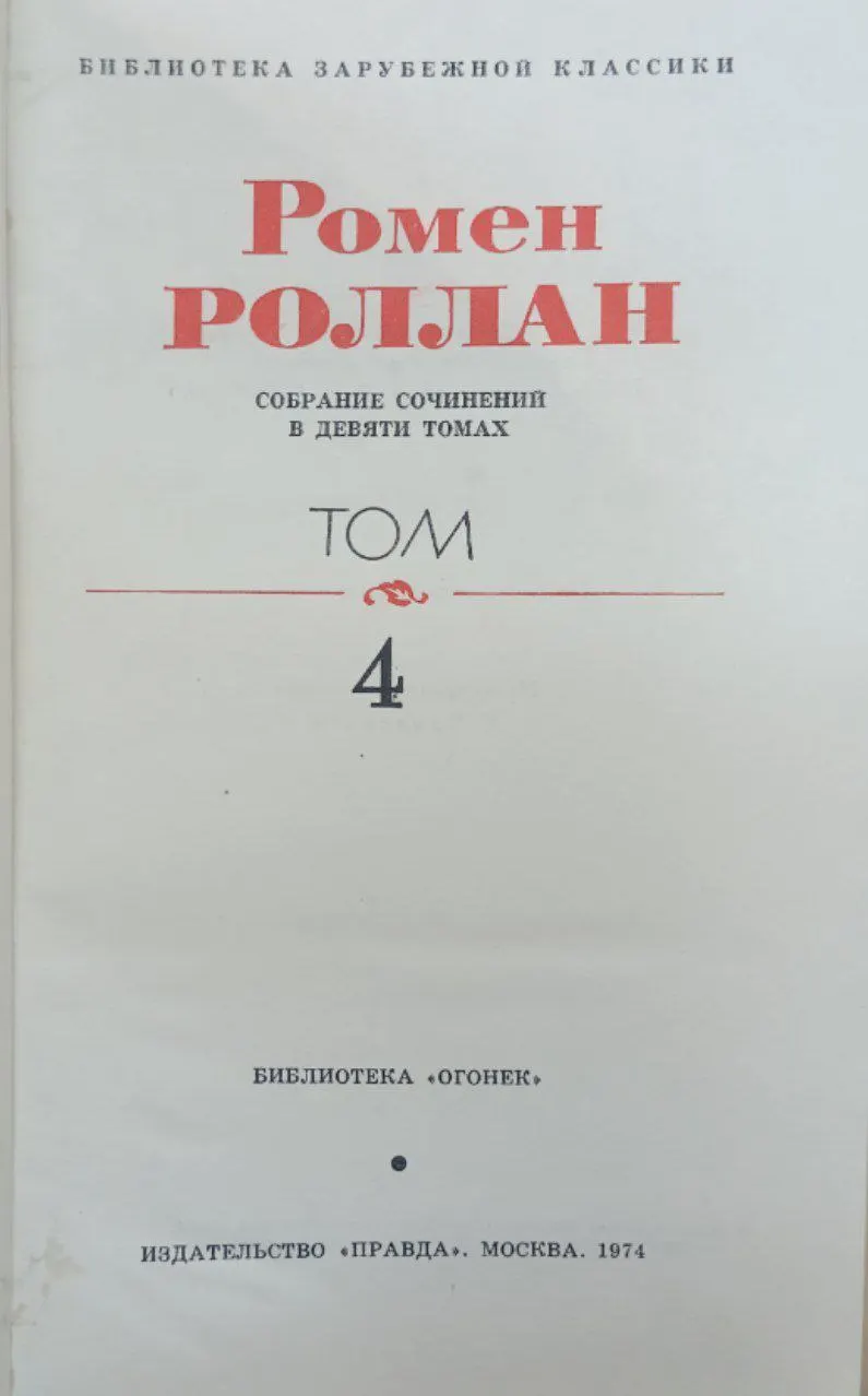 Роллан Ромен. Собрание сочинений в девяти томах. Том 4 фото 2