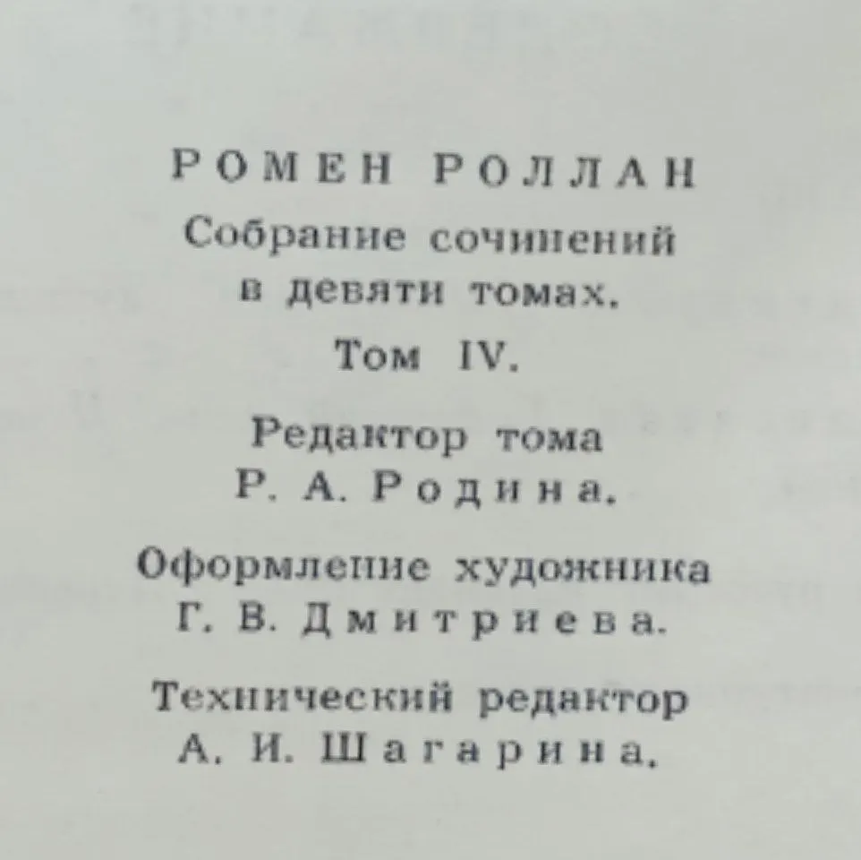 Роллан Ромен. Собрание сочинений в девяти томах. Том 4 фото 3