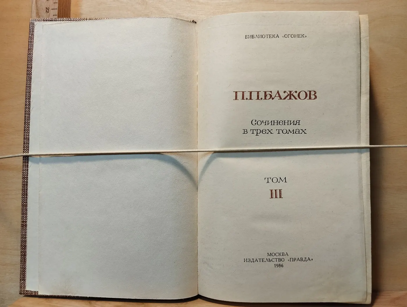 Бажов П.П. Сочинения в трех томах. Том III фото 2