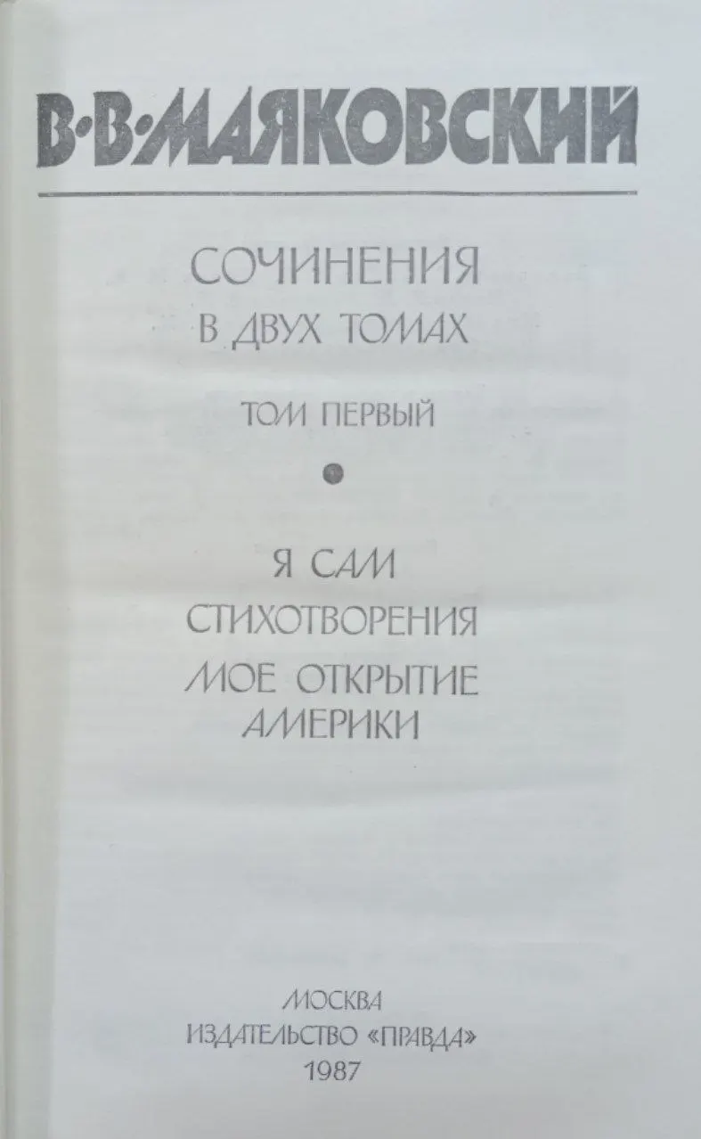 Маяковский В.В. Сочинения в двух томах. Том первый фото 2