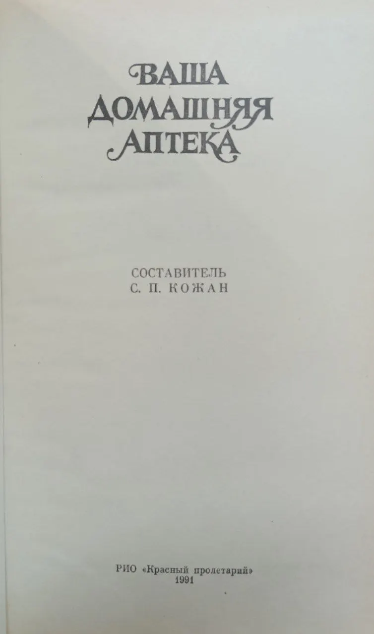 Ваша домашняя аптека фото 2