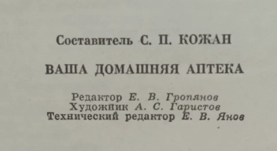 Ваша домашняя аптека фото 3