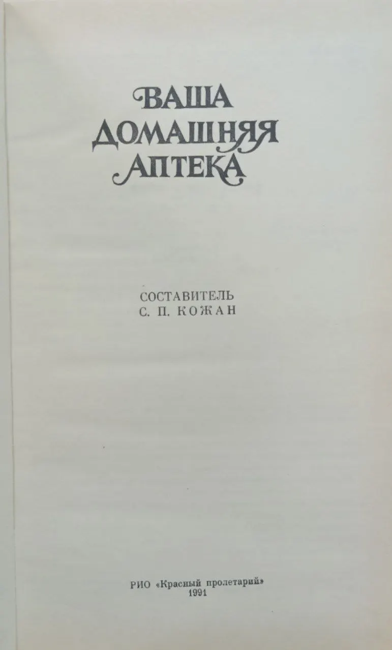 Ваша домашняя аптека фото 2