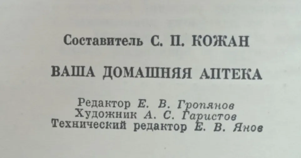 Ваша домашняя аптека фото 3
