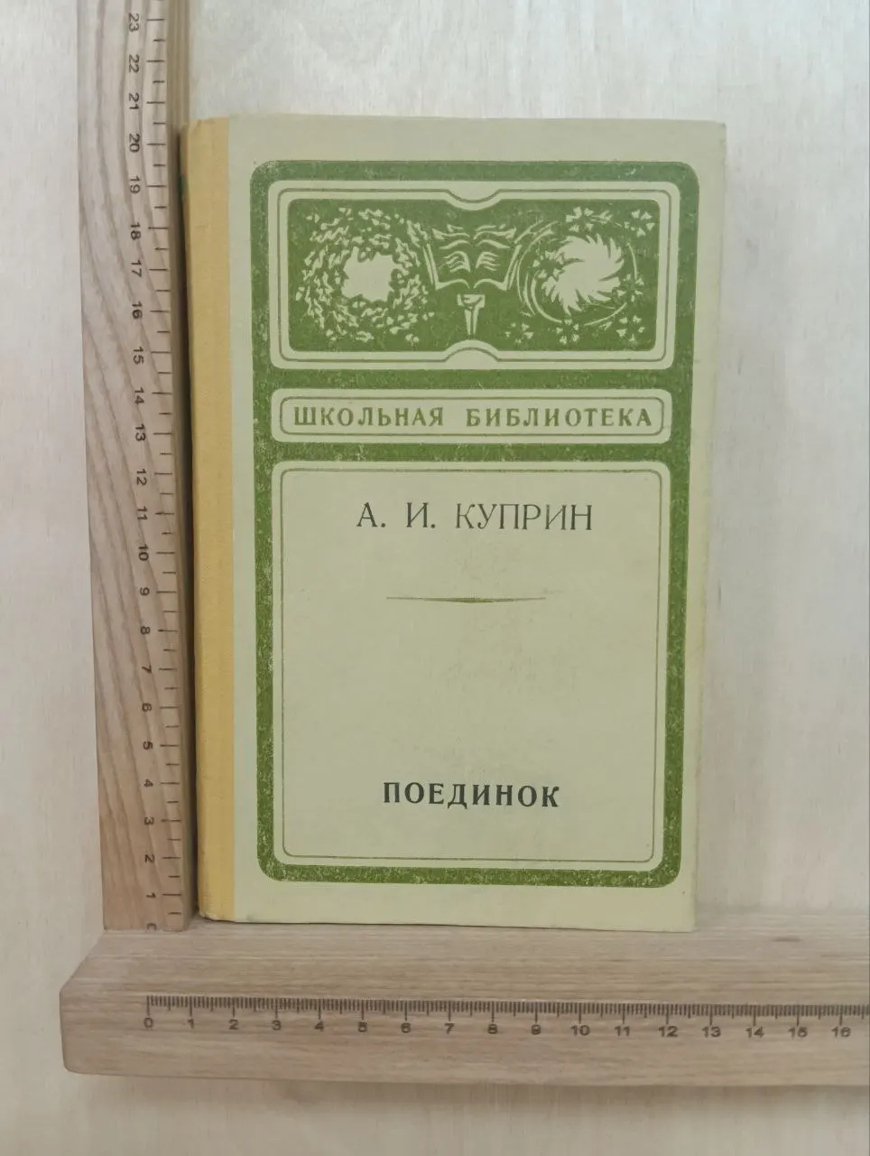 Поединок