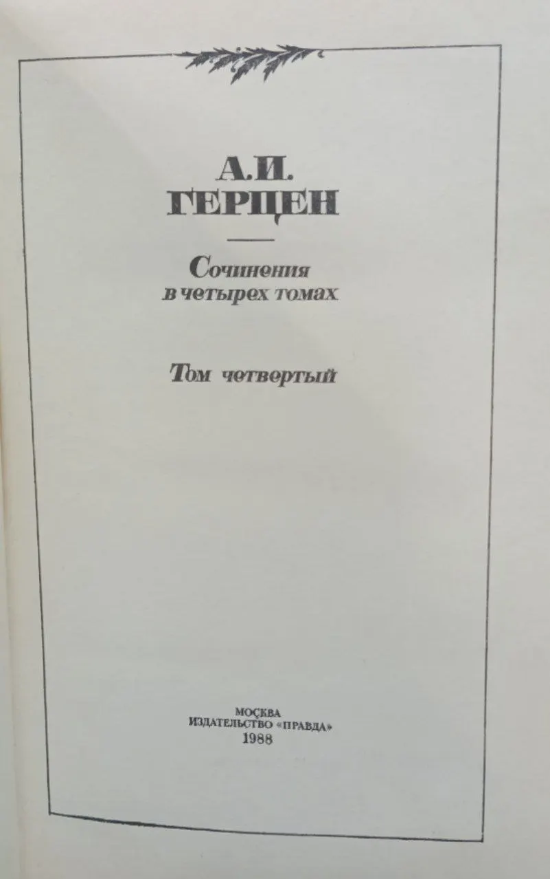Герцен А.И. Сочинения в четырех томах. Том четвертый фото 2