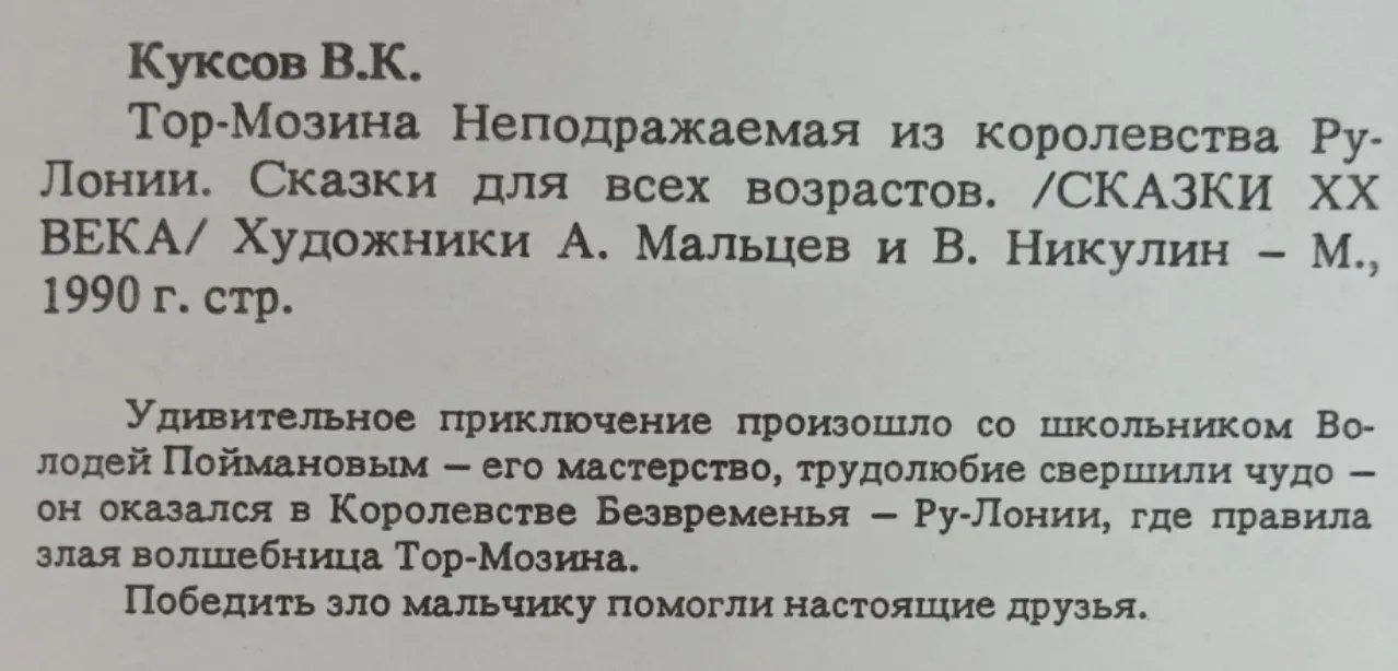 Тор-Мозина Неподражаемая из королевства Ру-Лонии фото 3