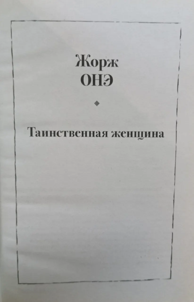Таинственная женщина фото 2