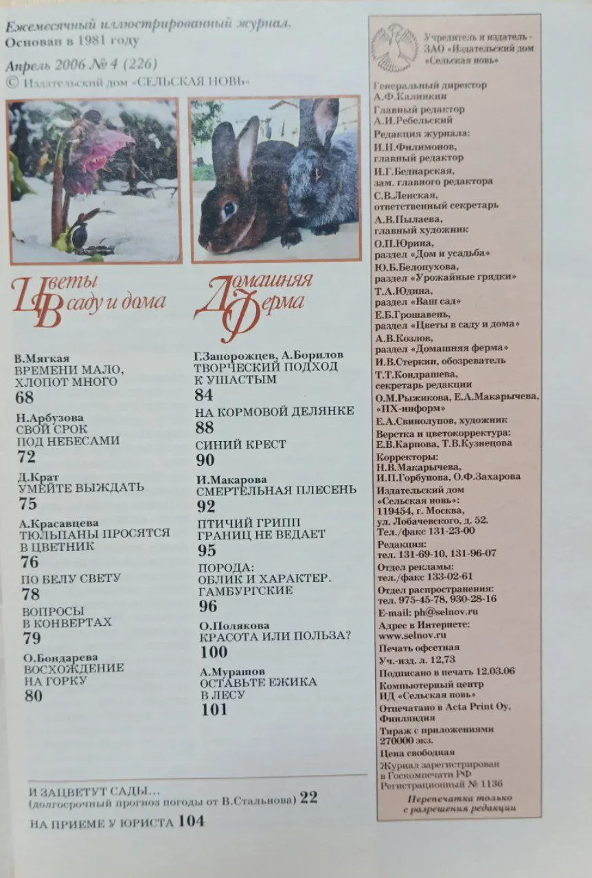 Журнал "Приусадебное хозяйство: огород, сад, цветник, животные" №4 апрель 2006 г. фото 3
