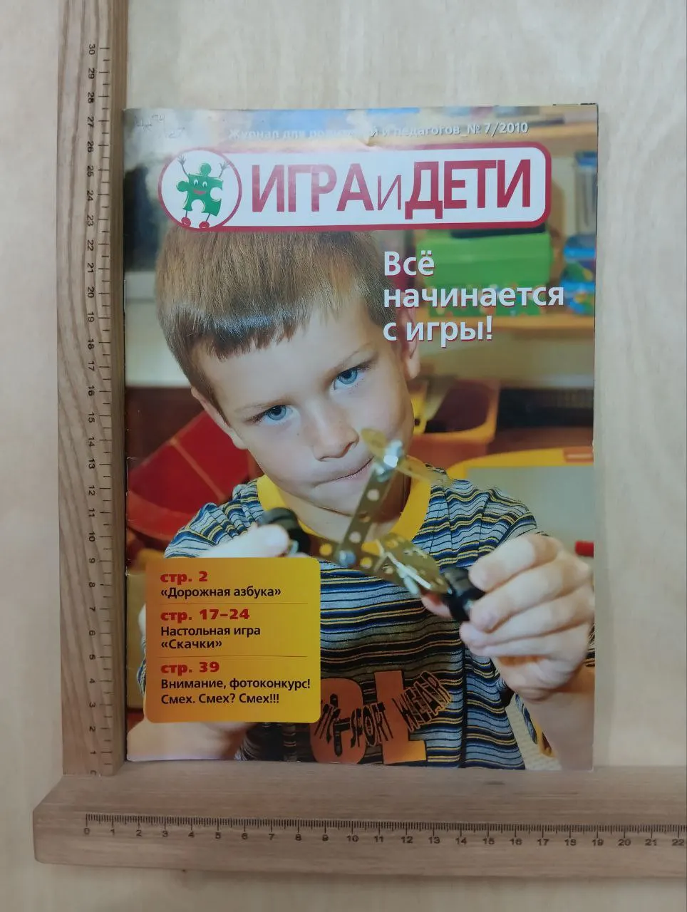Журнал "Игра и дети" №7 2010 г.