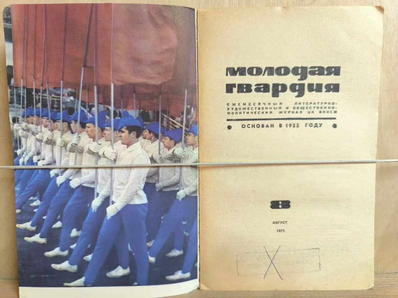 Молодая гвардия. № 8 Август 1971 фото 2