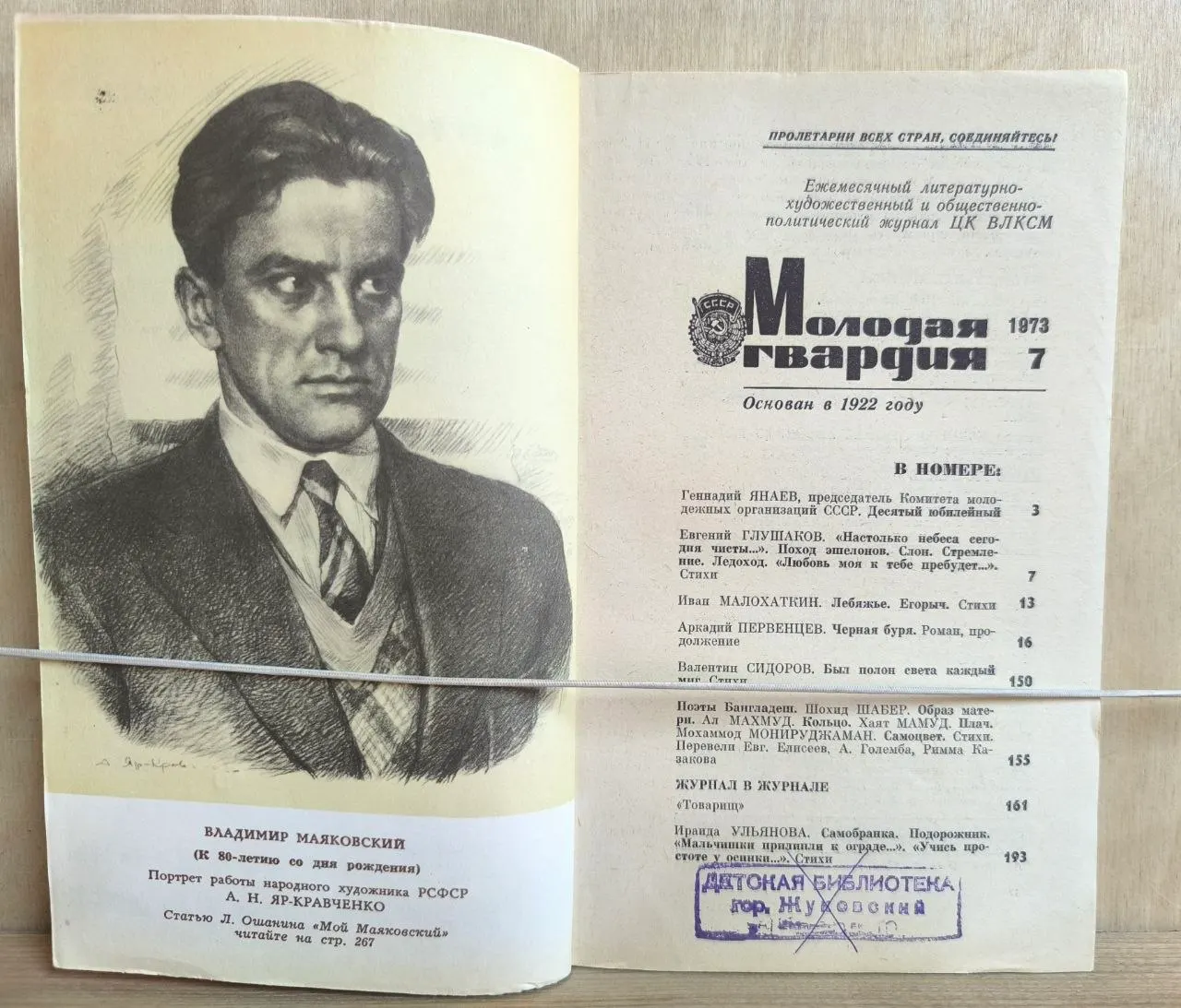 Молодая гвардия. Литературно-художественный журнал. 1973 №7 фото 2