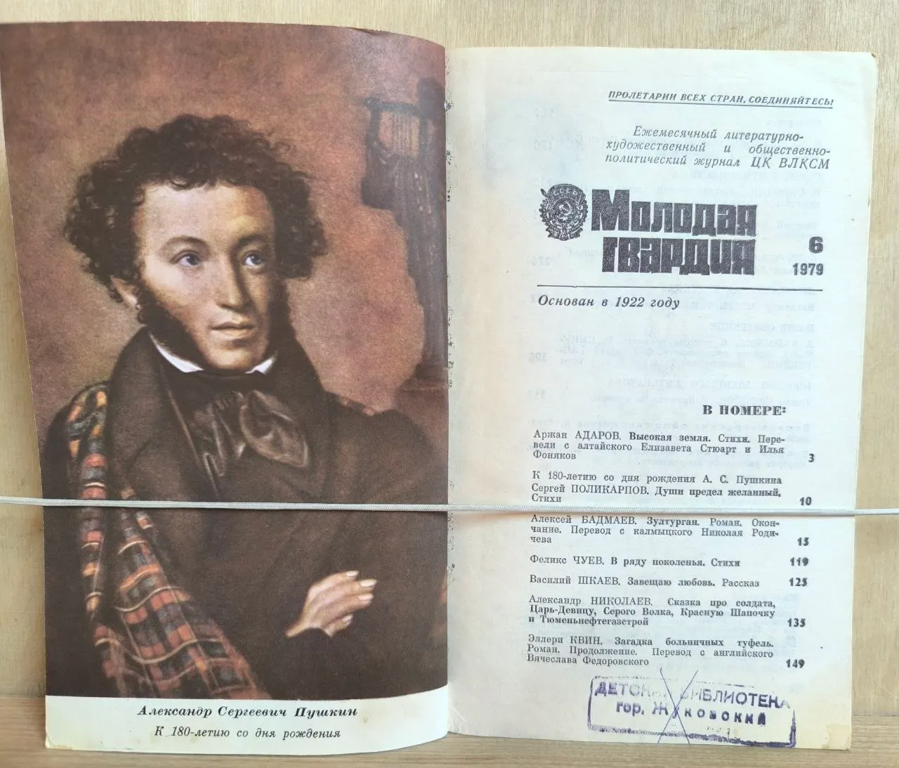 Молодая гвардия. Литературно-художественный журнал. №6, 1979 фото 2
