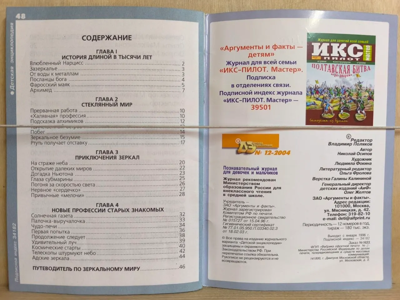 Таинственный мир зеркал. № 12 2004. Детская энциклопедия фото 2