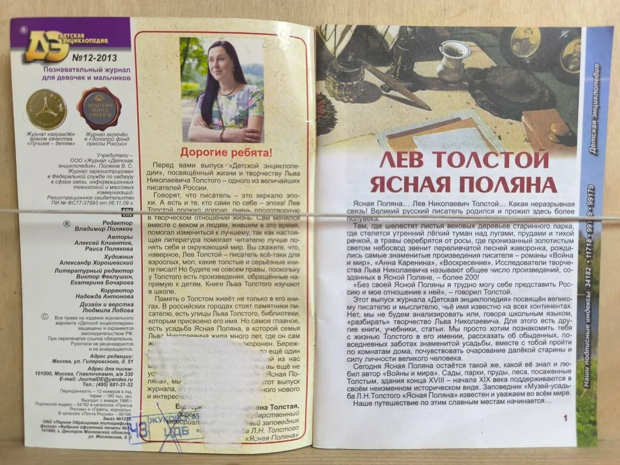 Детская энциклопедия. № 12 2013. Лев Толстой. Ясная Поляна фото 2