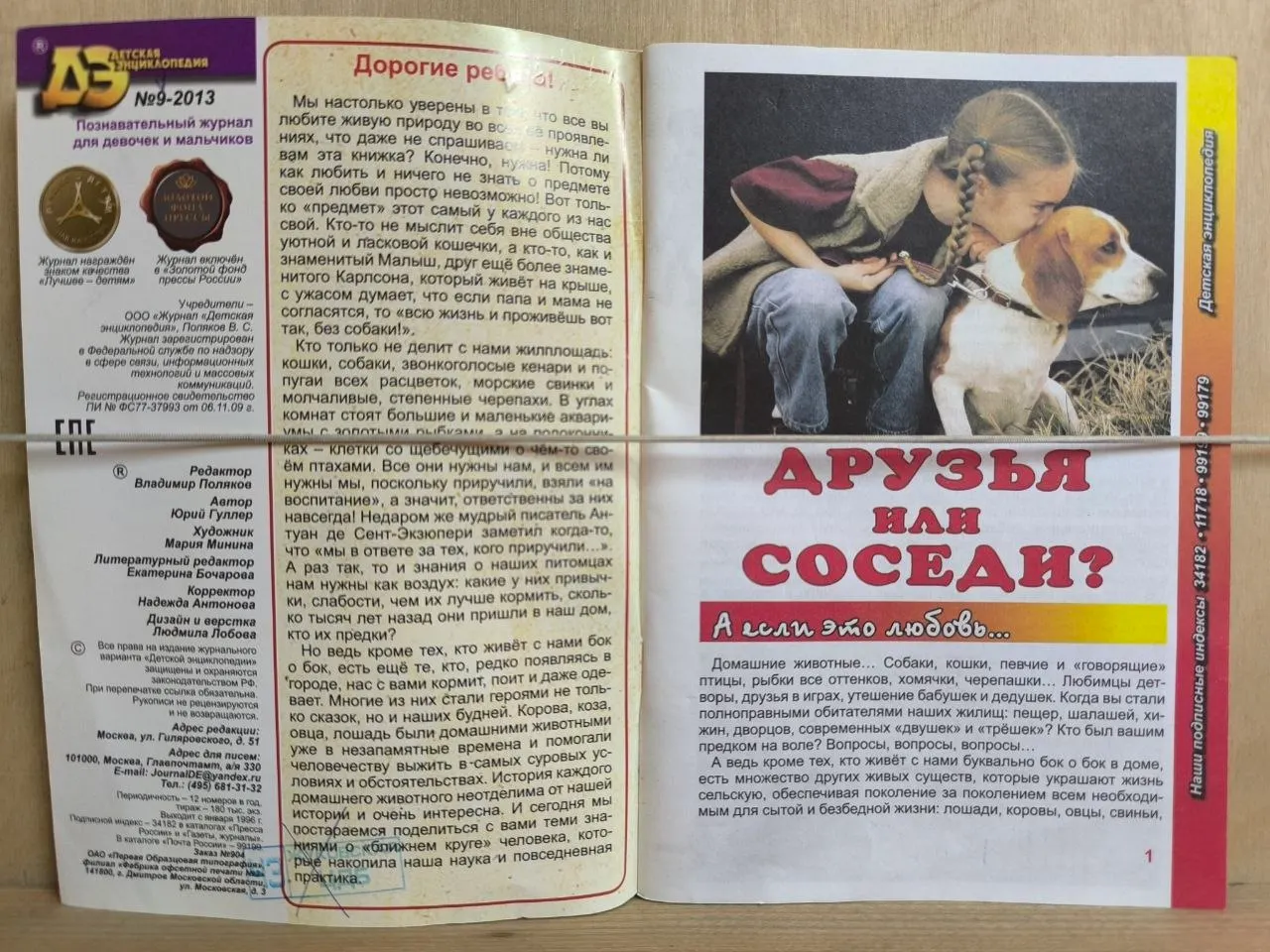 Детская энциклопедия. № 9 2013. О домашних любимцах. Друзья или соседи? фото 2