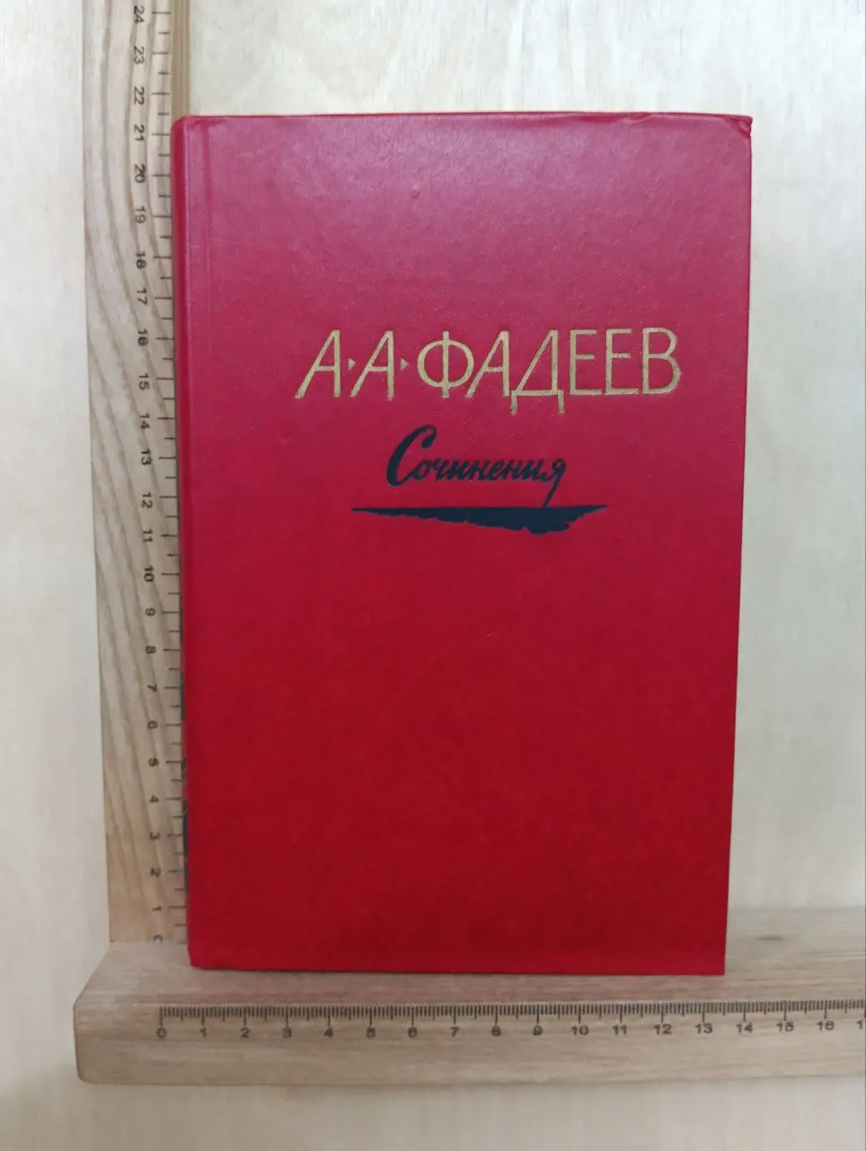 Фадеев А.А. Сочинения в трех томах. Том третий