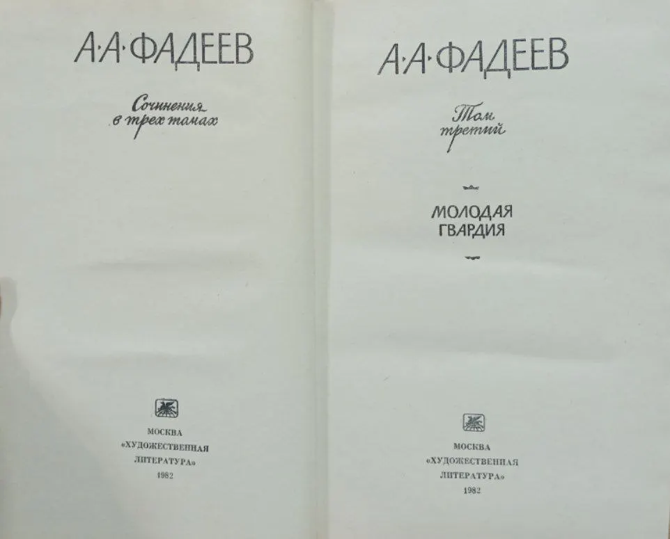 Фадеев А.А. Сочинения в трех томах. Том третий фото 2
