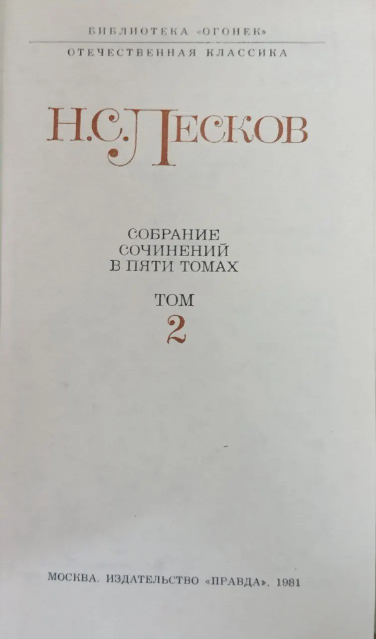 Собрание сочинений в пяти томах. Том 2 фото 2