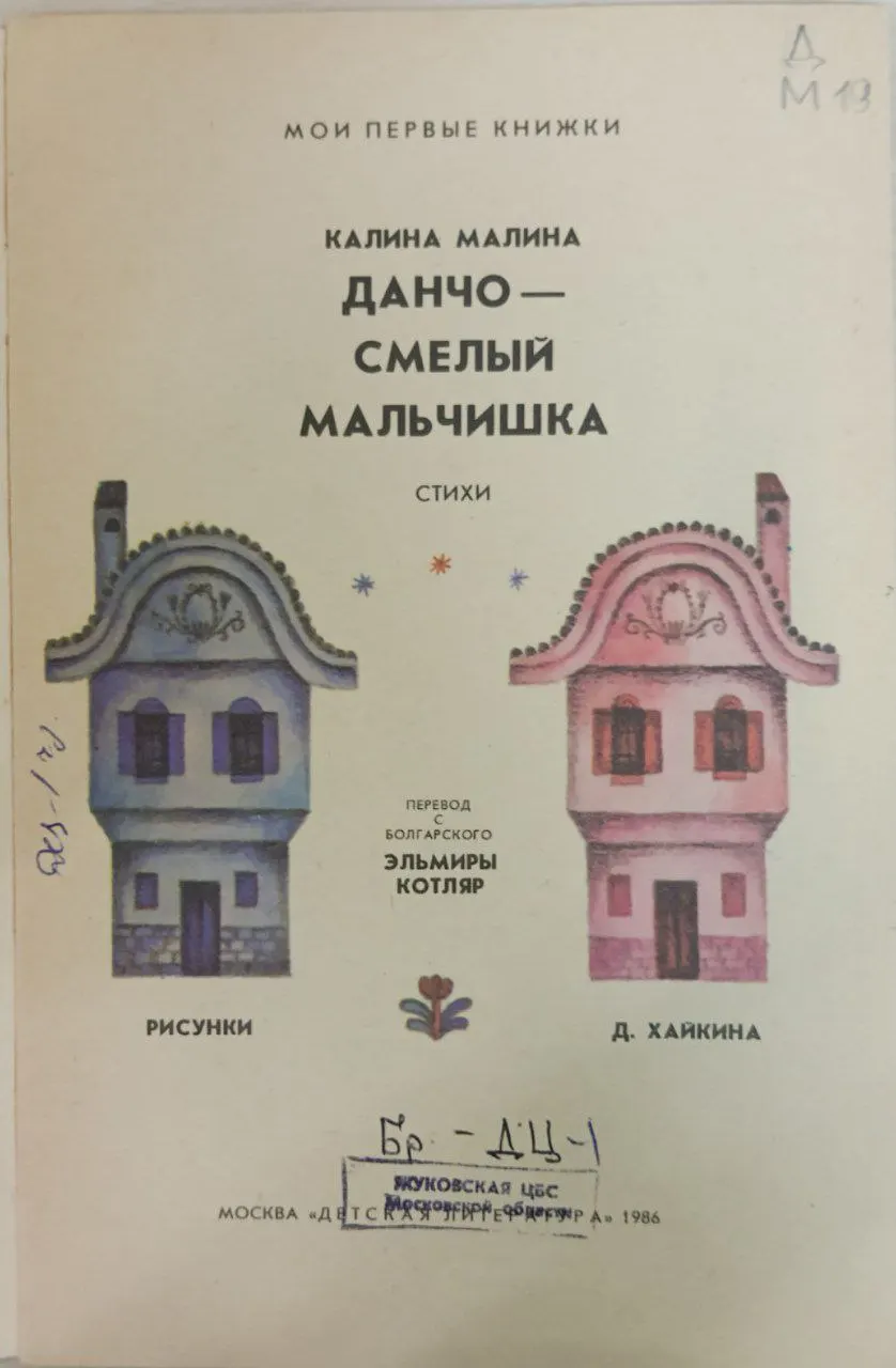 Данчо смелый мальчишка. Стихи фото 2