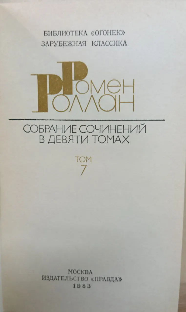 Собрание сочинений в девяти томах. Том 7 фото 2