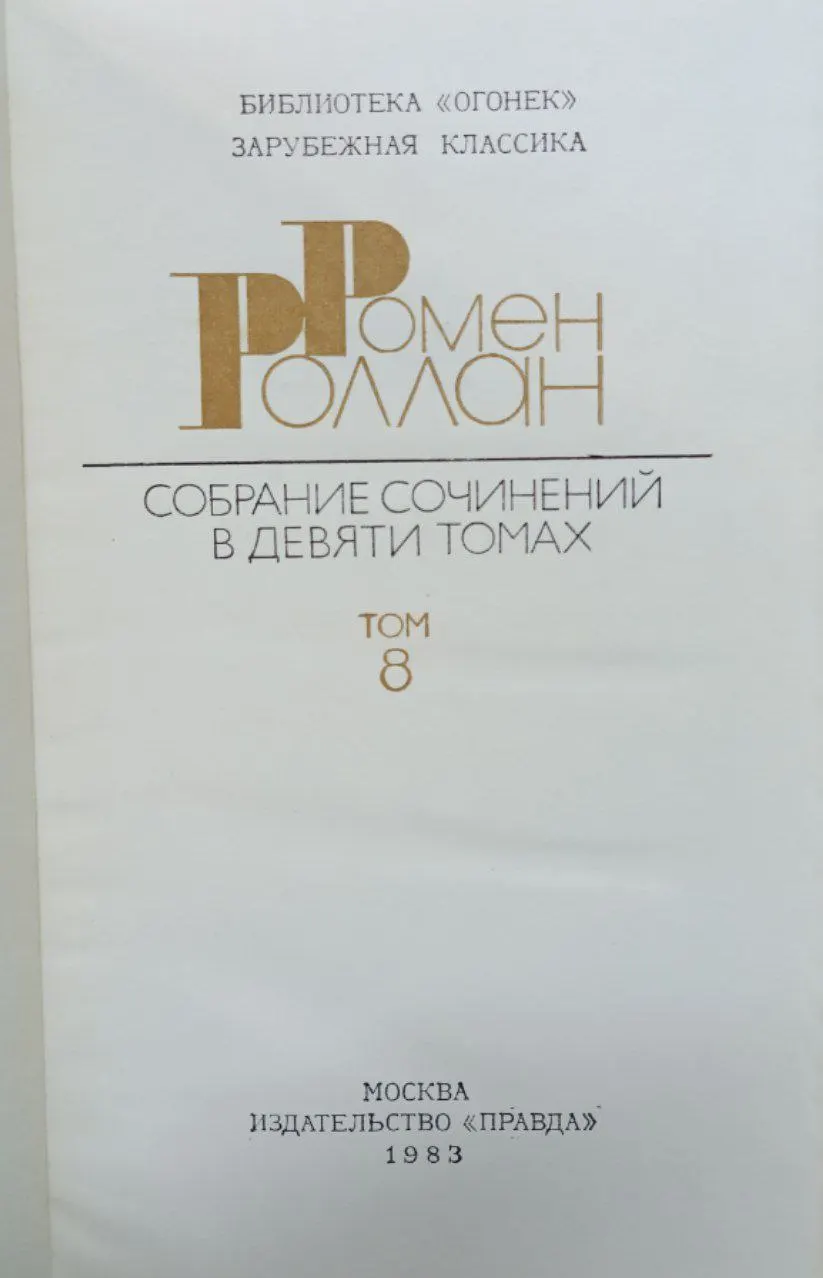 Собрание сочинений в девяти томах. Том 8 фото 2
