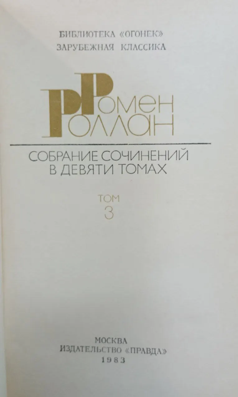 Собрание сочинений в девяти томах. Том 3 фото 2