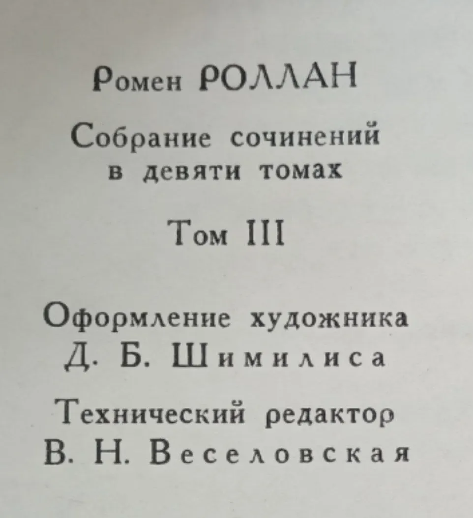 Собрание сочинений в девяти томах. Том 3 фото 3