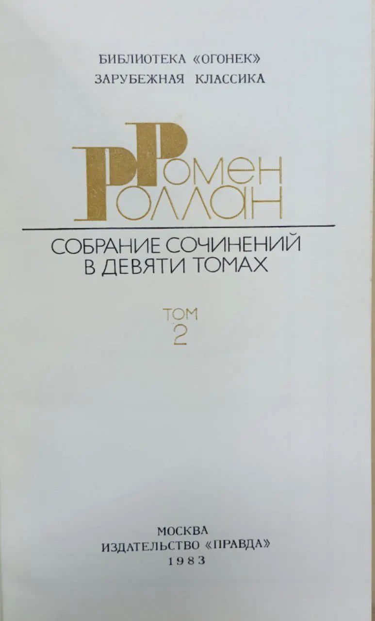 Собрание сочинений в девяти томах. Том 2 фото 2