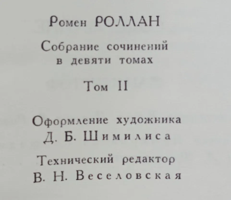Собрание сочинений в девяти томах. Том 2 фото 3