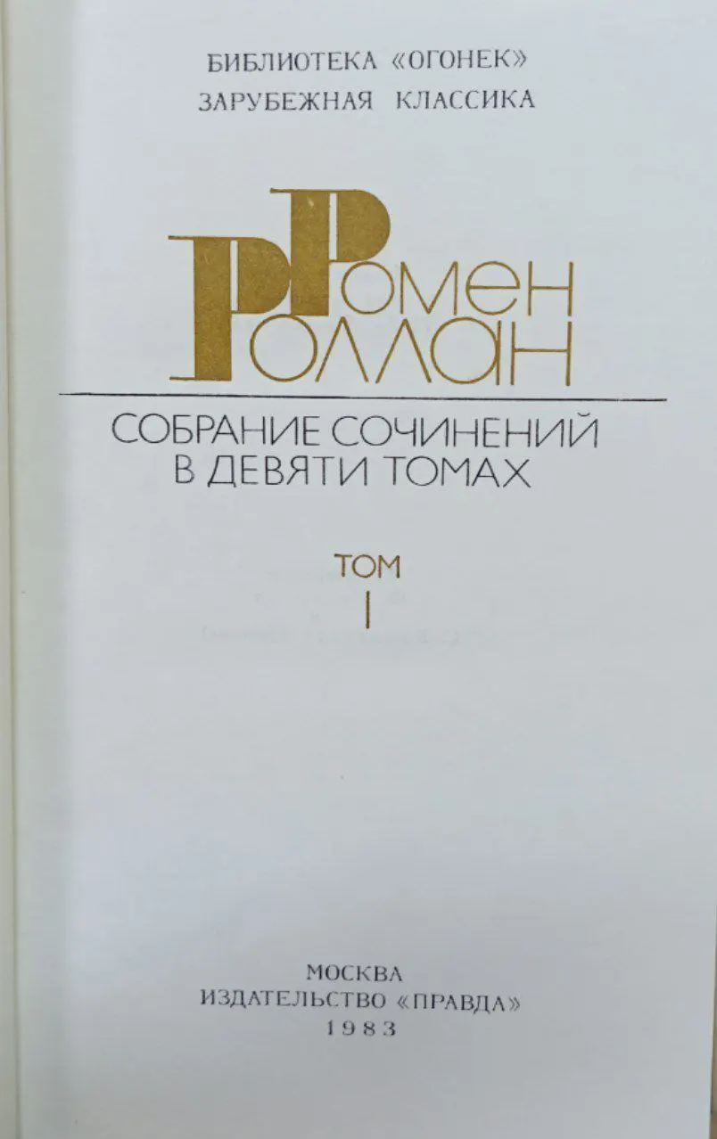 Собрание сочинений в девяти томах. Том 1 фото 2