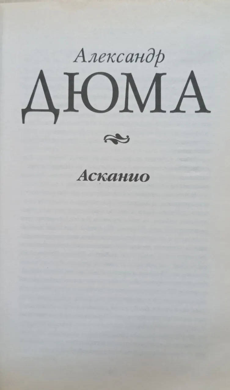 Асканио. Книга 1 фото 2