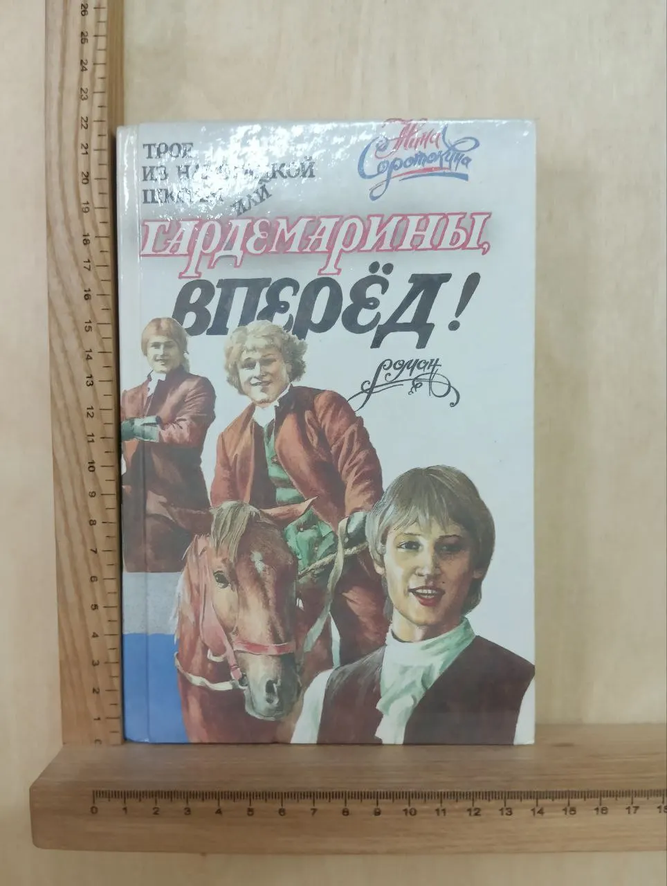 Трое из навигацкой школы, или Гардемарины, вперед!