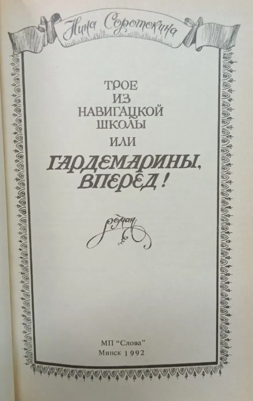 Трое из навигацкой школы, или Гардемарины, вперед! фото 2